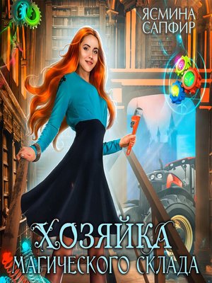 cover image of Хозяйка магического склада